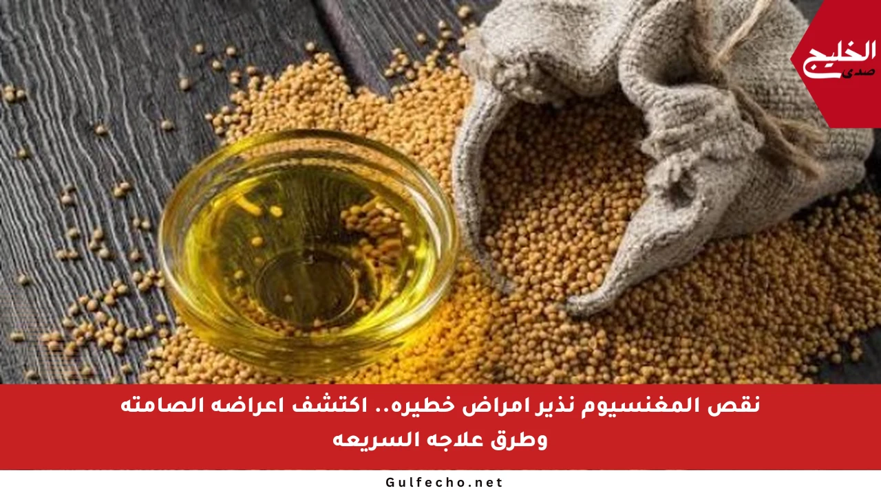 نقص المغنسيوم نذير أمراض خطيرة.. اكتشف أعراضه الصامتة وطرق علاجه السريعة